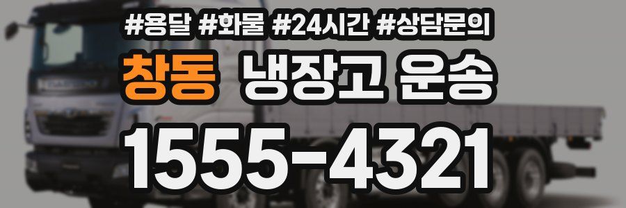 창동 냉장고 운송