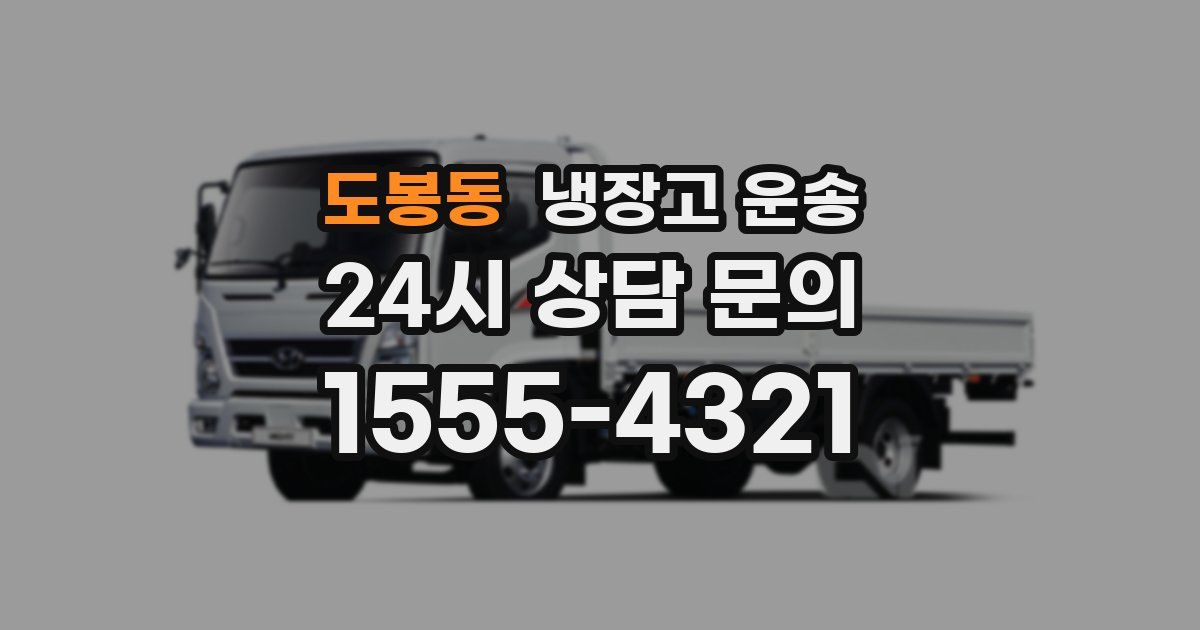 도봉동 냉장고 운송