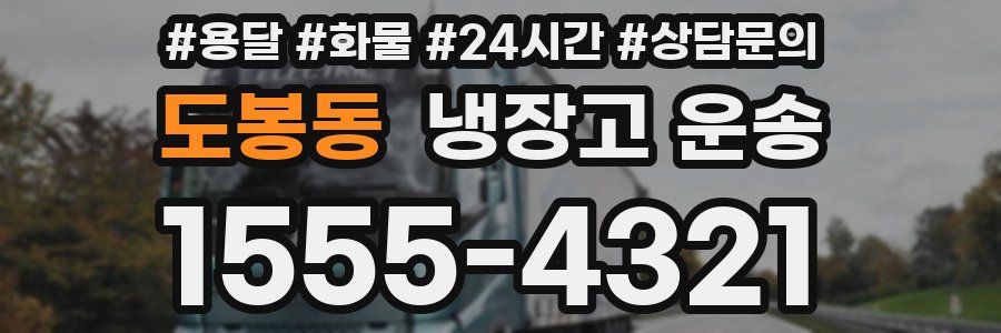 도봉동 냉장고 운송
