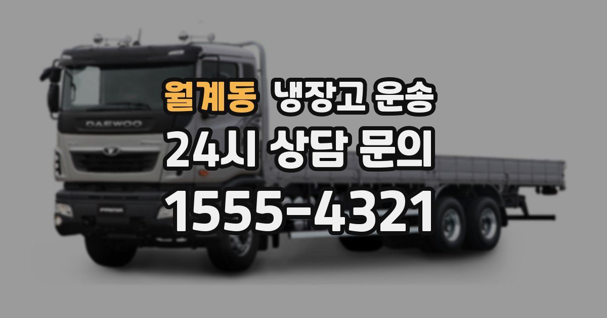 월계동 냉장고 운송