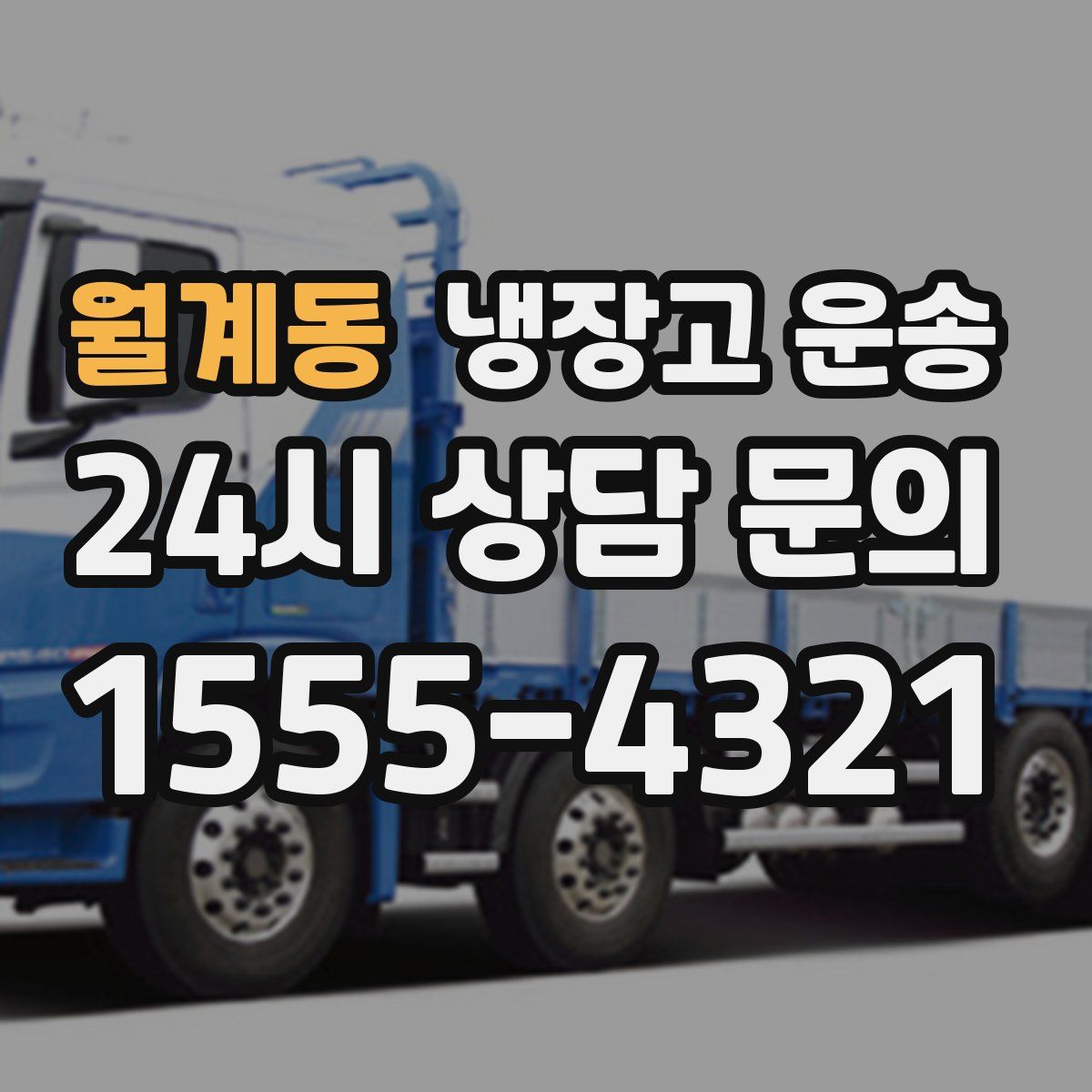 월계동 냉장고 운송