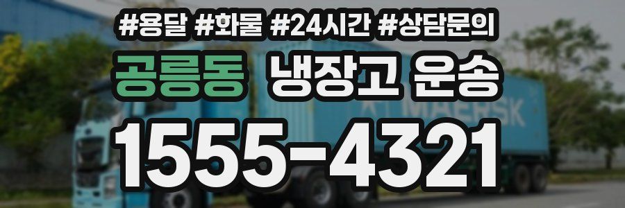 공릉동 냉장고 운송
