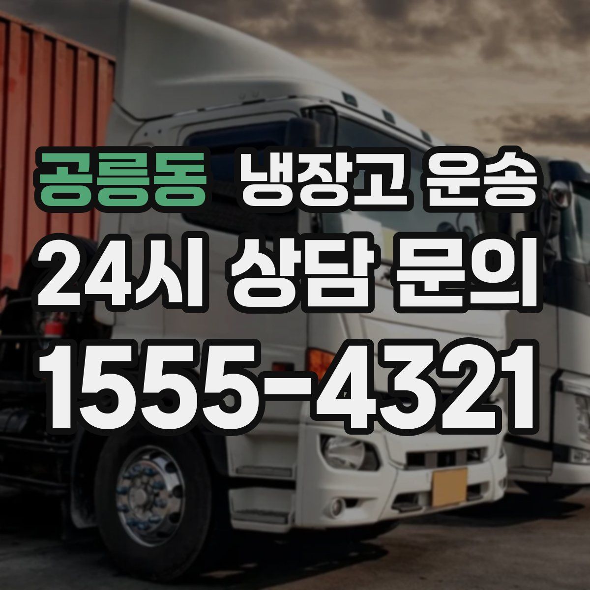 공릉동 냉장고 운송