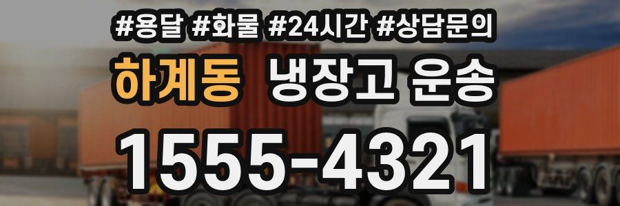 하계동 냉장고 운송