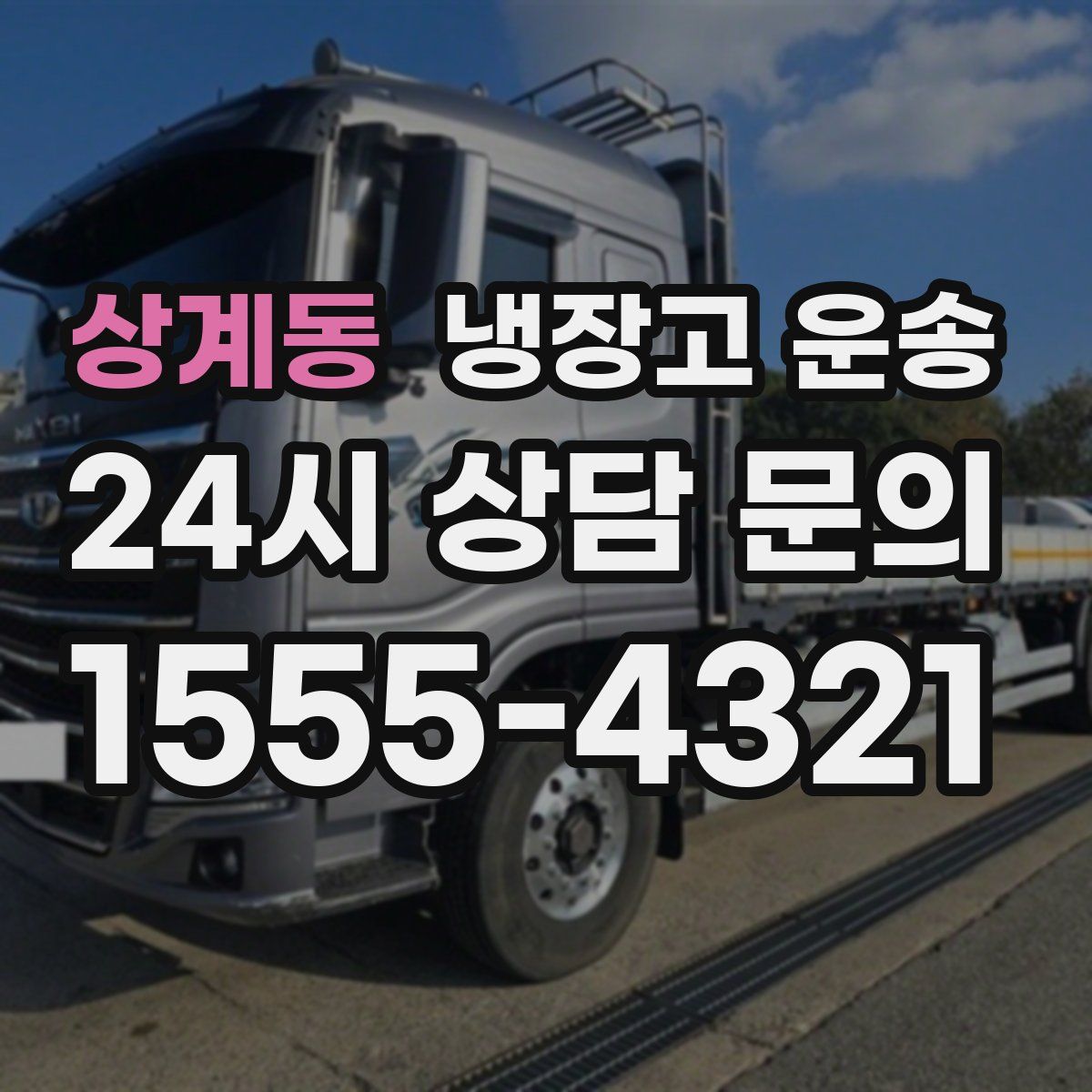 상계동 냉장고 운송
