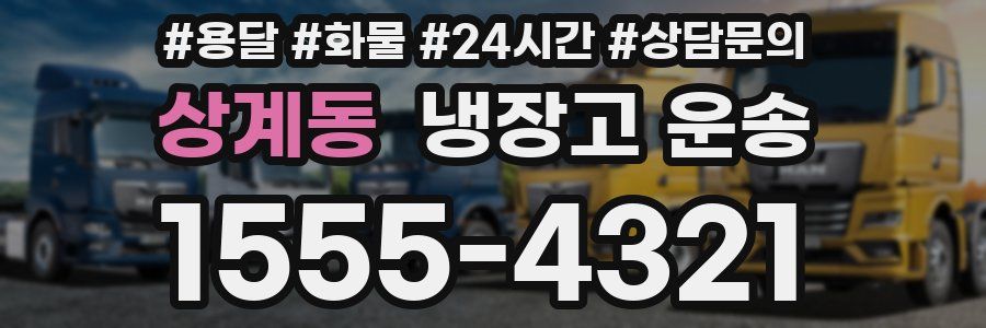 상계동 냉장고 운송