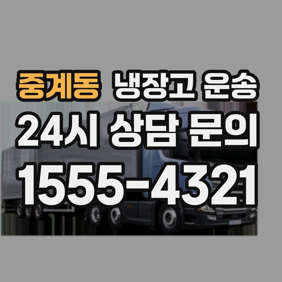 중계동 냉장고 운송