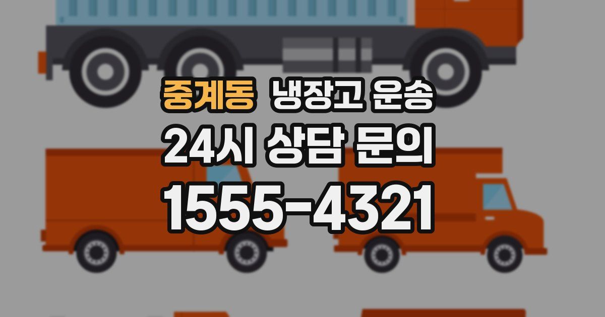 중계동 냉장고 운송
