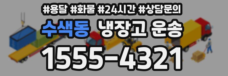 수색동 냉장고 운송