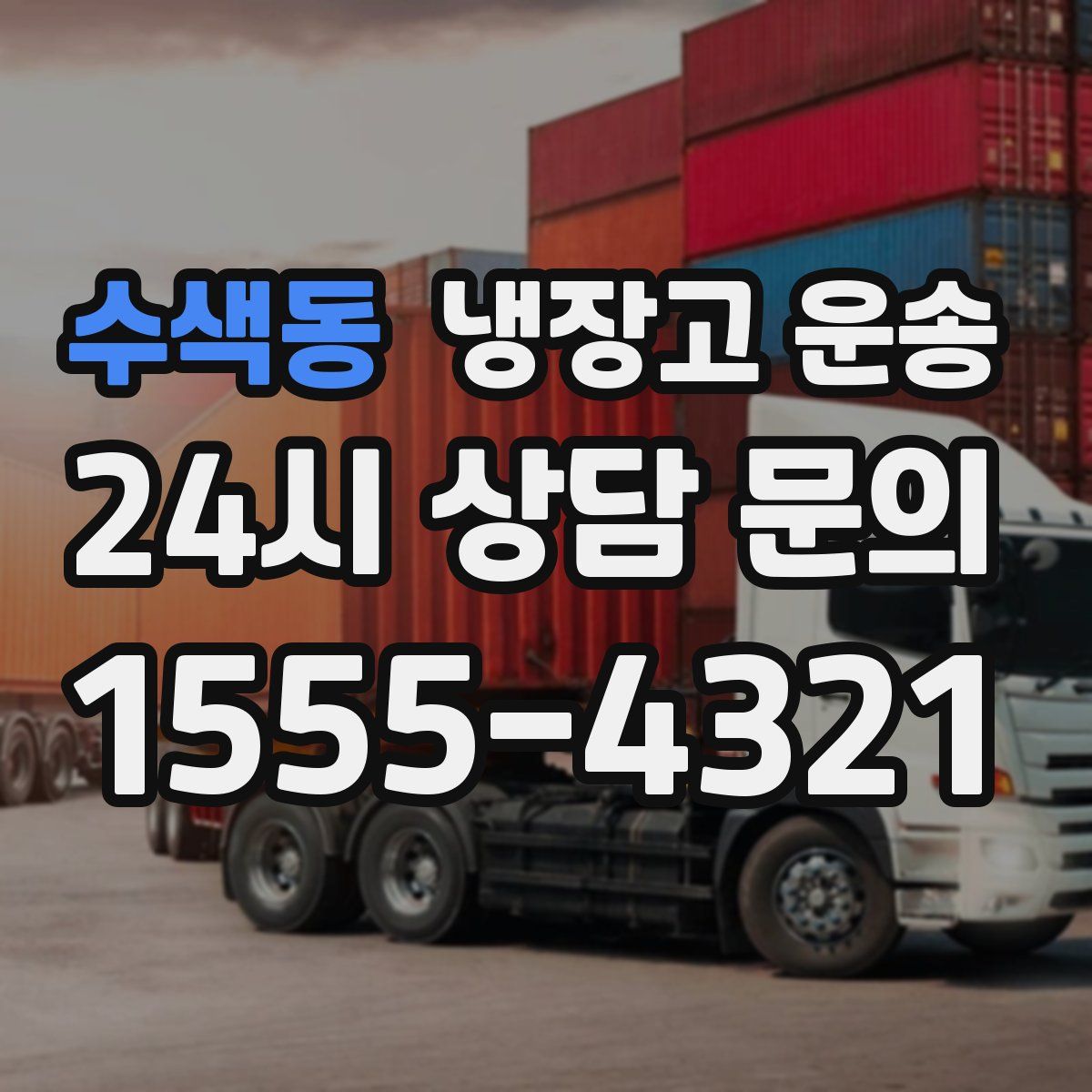 수색동 냉장고 운송