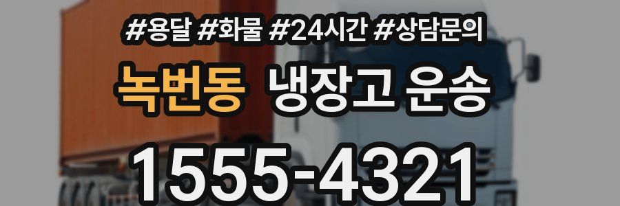 녹번동 냉장고 운송
