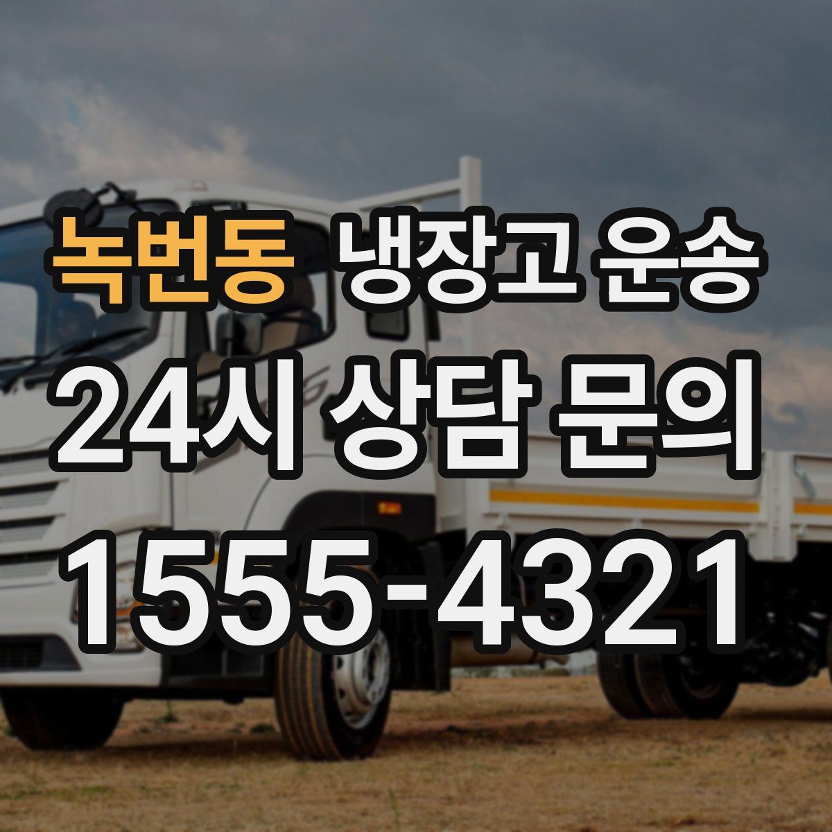 녹번동 냉장고 운송