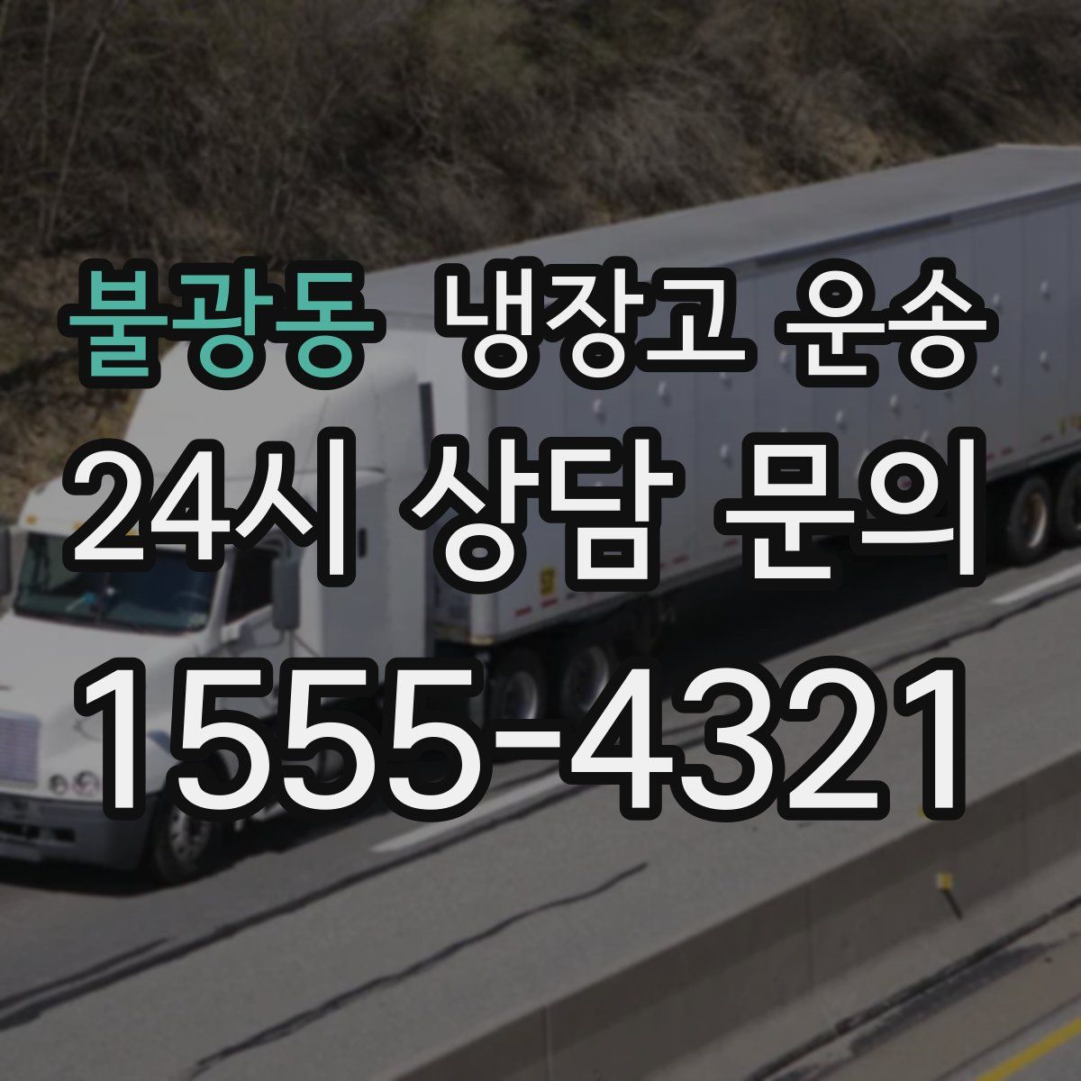 불광동 냉장고 운송