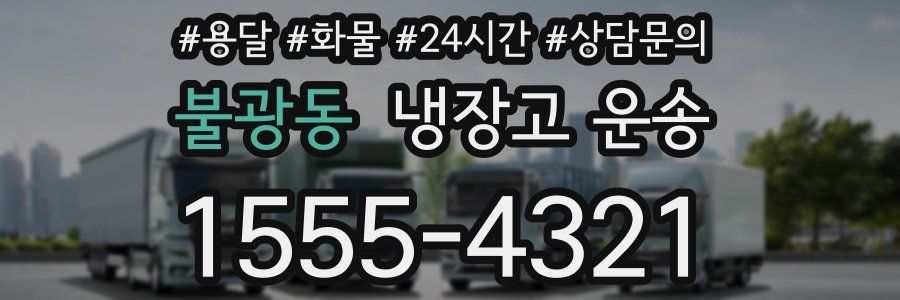 불광동 냉장고 운송