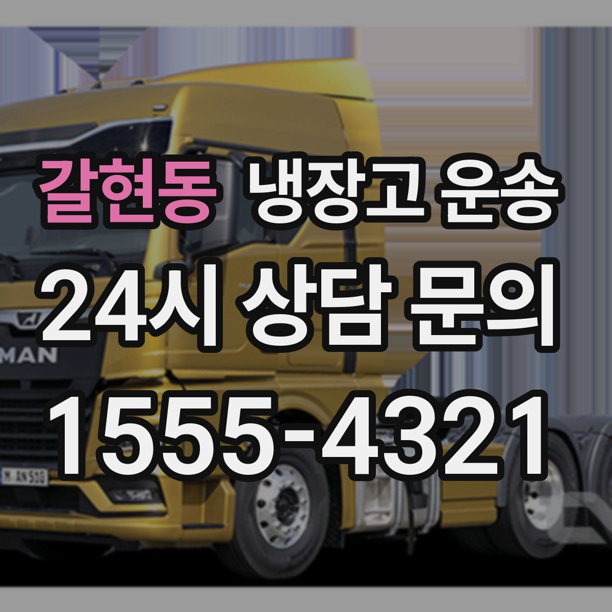 갈현동 냉장고 운송