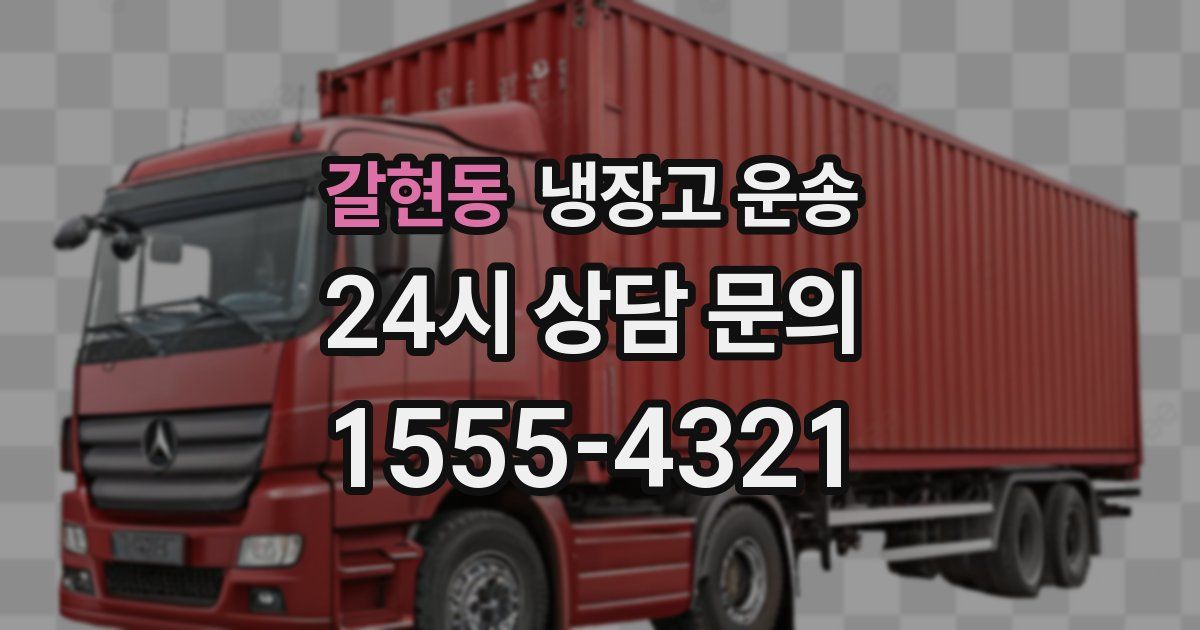 갈현동 냉장고 운송