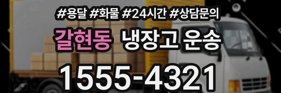 갈현동 냉장고 운송