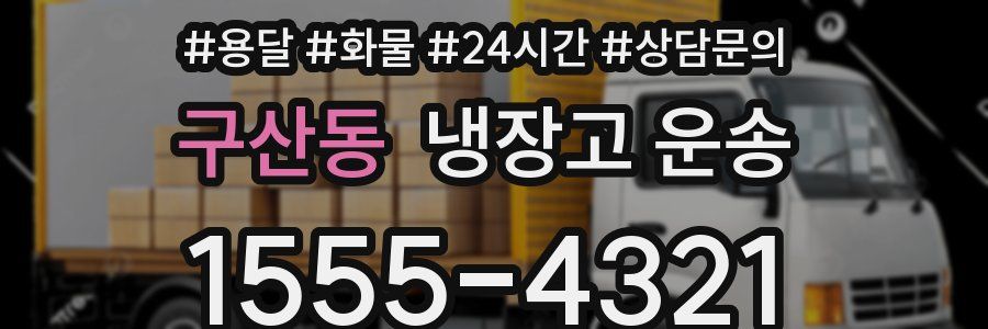 구산동 냉장고 운송