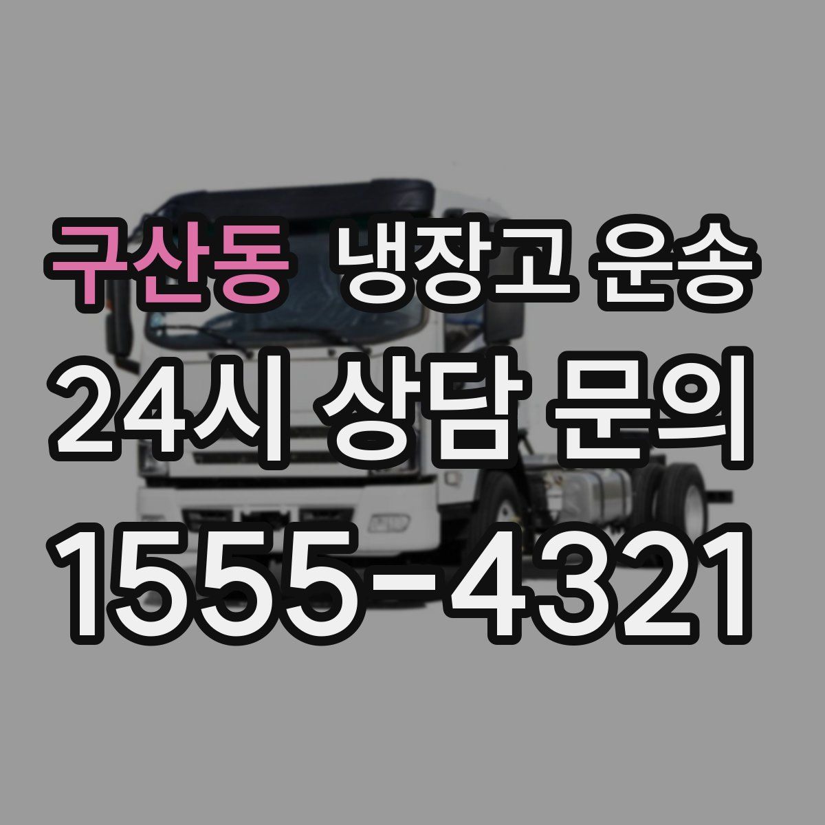 구산동 냉장고 운송