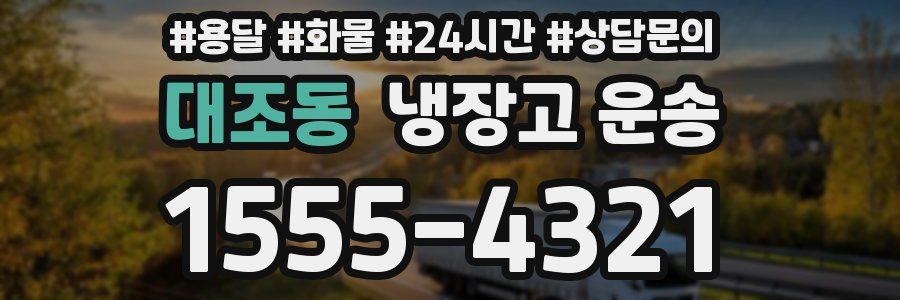 대조동 냉장고 운송