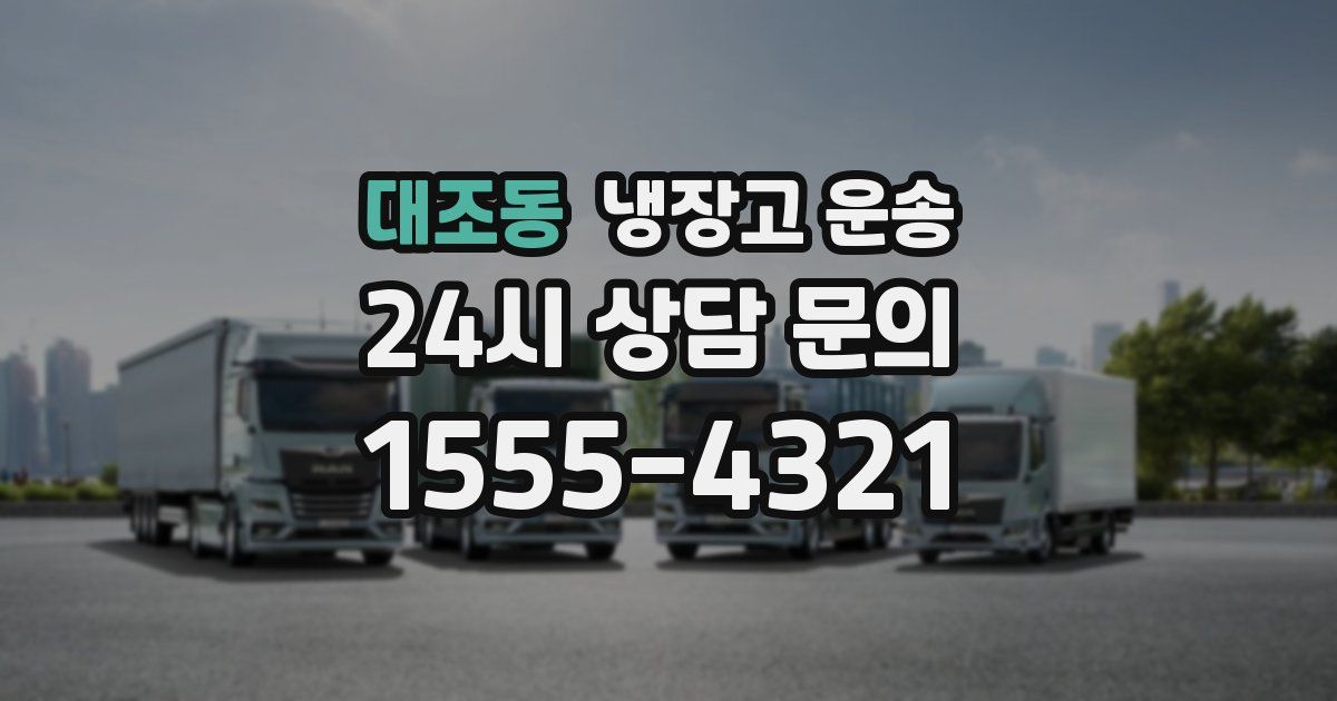 대조동 냉장고 운송
