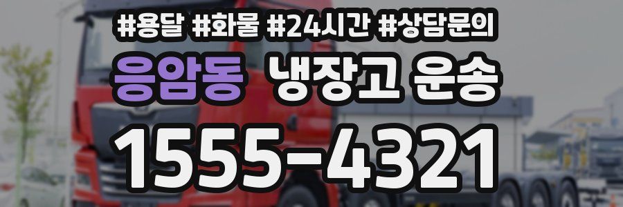 응암동 냉장고 운송