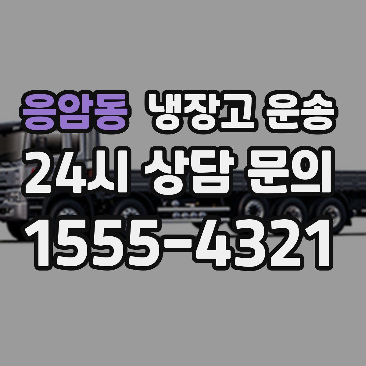 응암동 냉장고 운송