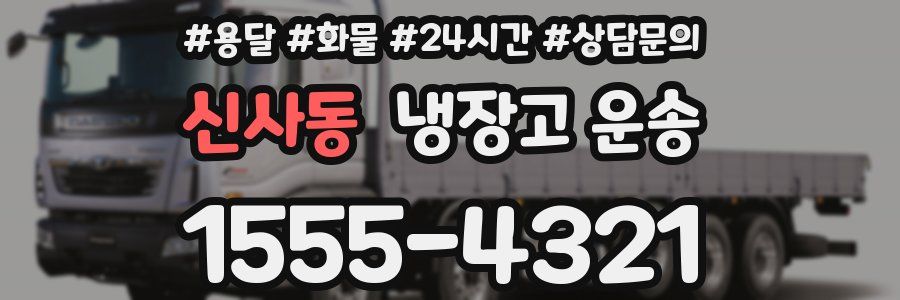 신사동 냉장고 운송