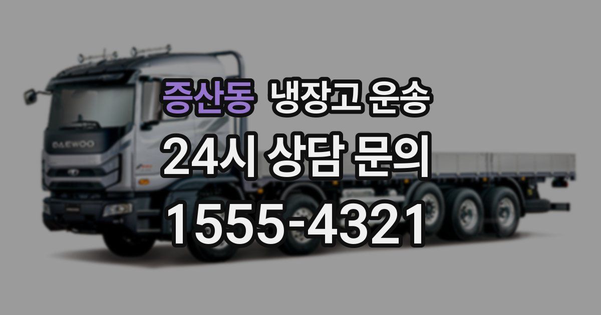 증산동 냉장고 운송