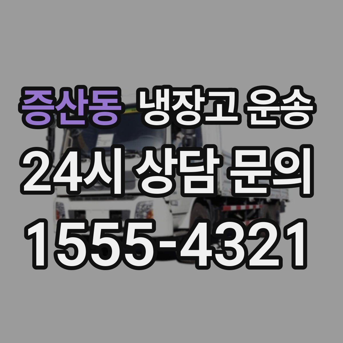 증산동 냉장고 운송