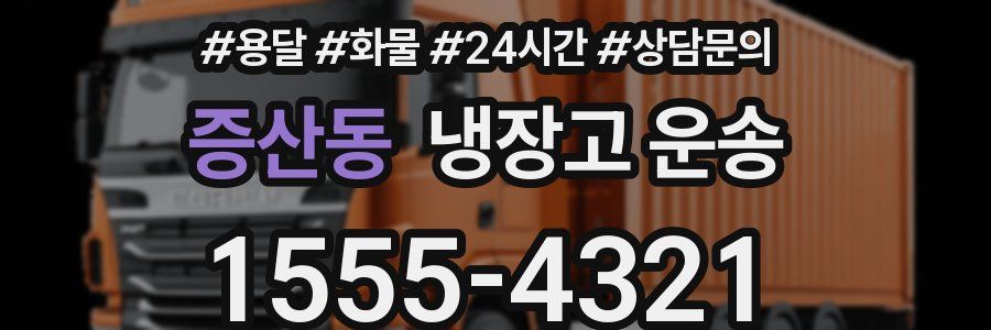 증산동 냉장고 운송