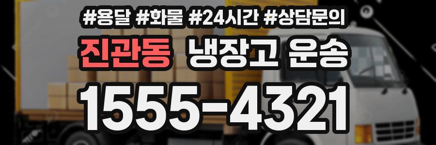 진관동 냉장고 운송