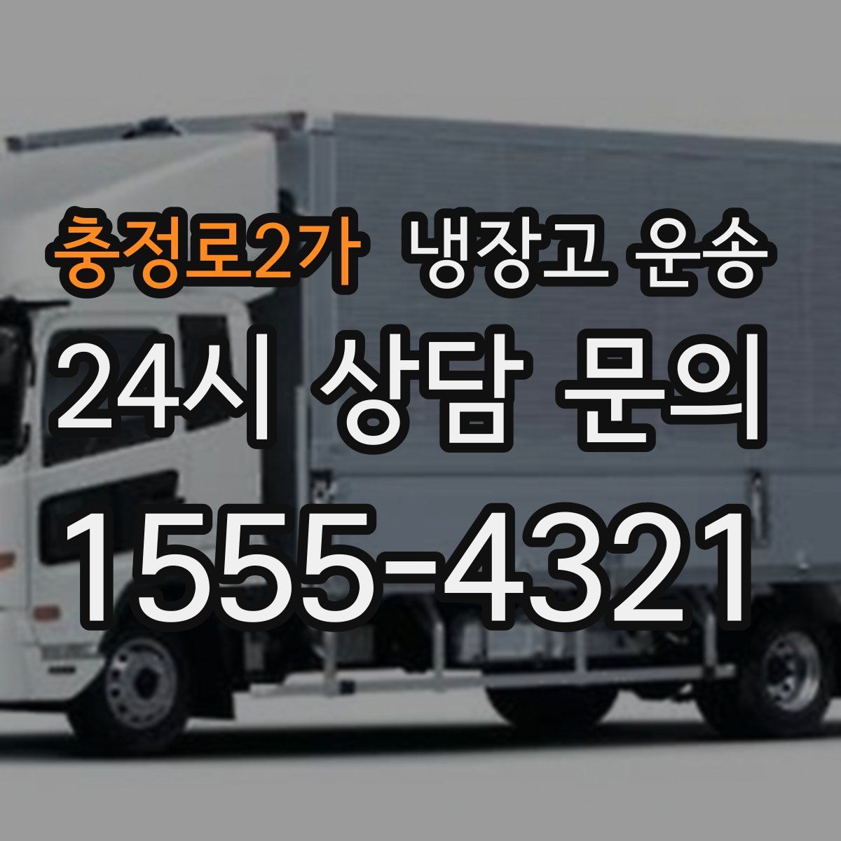 충정로2가 냉장고 운송