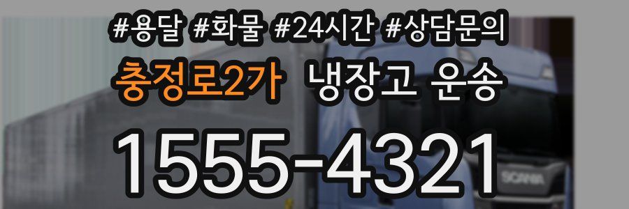 충정로2가 냉장고 운송