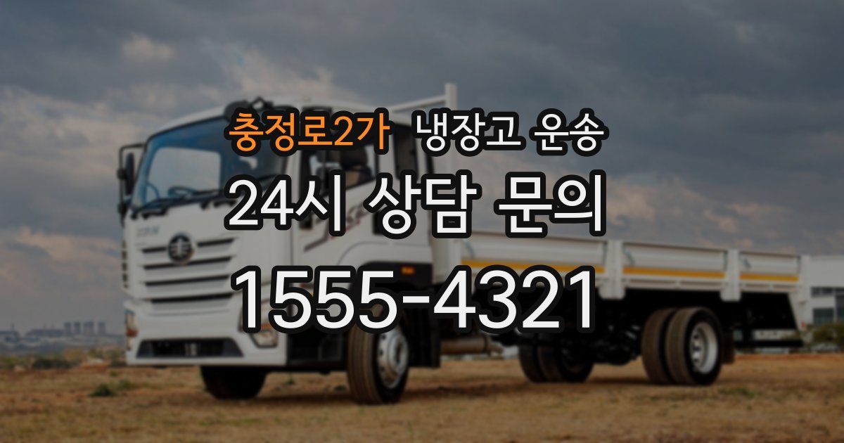 충정로2가 냉장고 운송