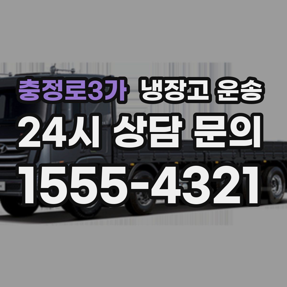충정로3가 냉장고 운송