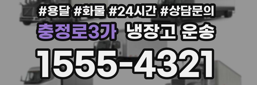 충정로3가 냉장고 운송
