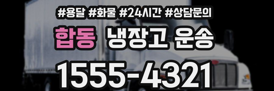 합동 냉장고 운송
