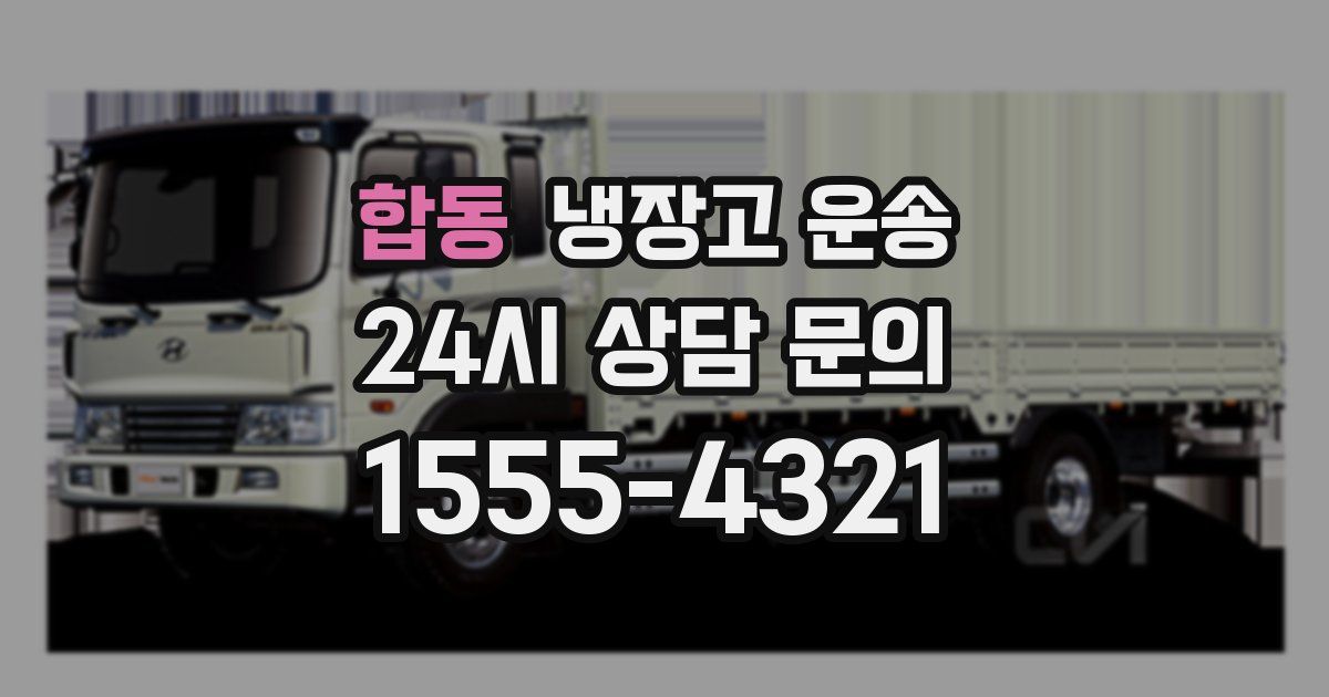 합동 냉장고 운송