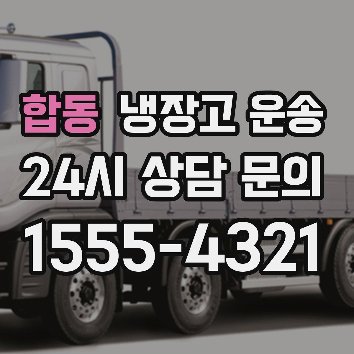 합동 냉장고 운송