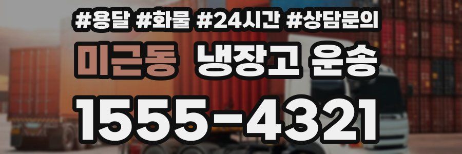 미근동 냉장고 운송