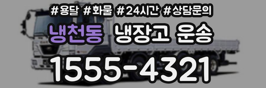 냉천동 냉장고 운송