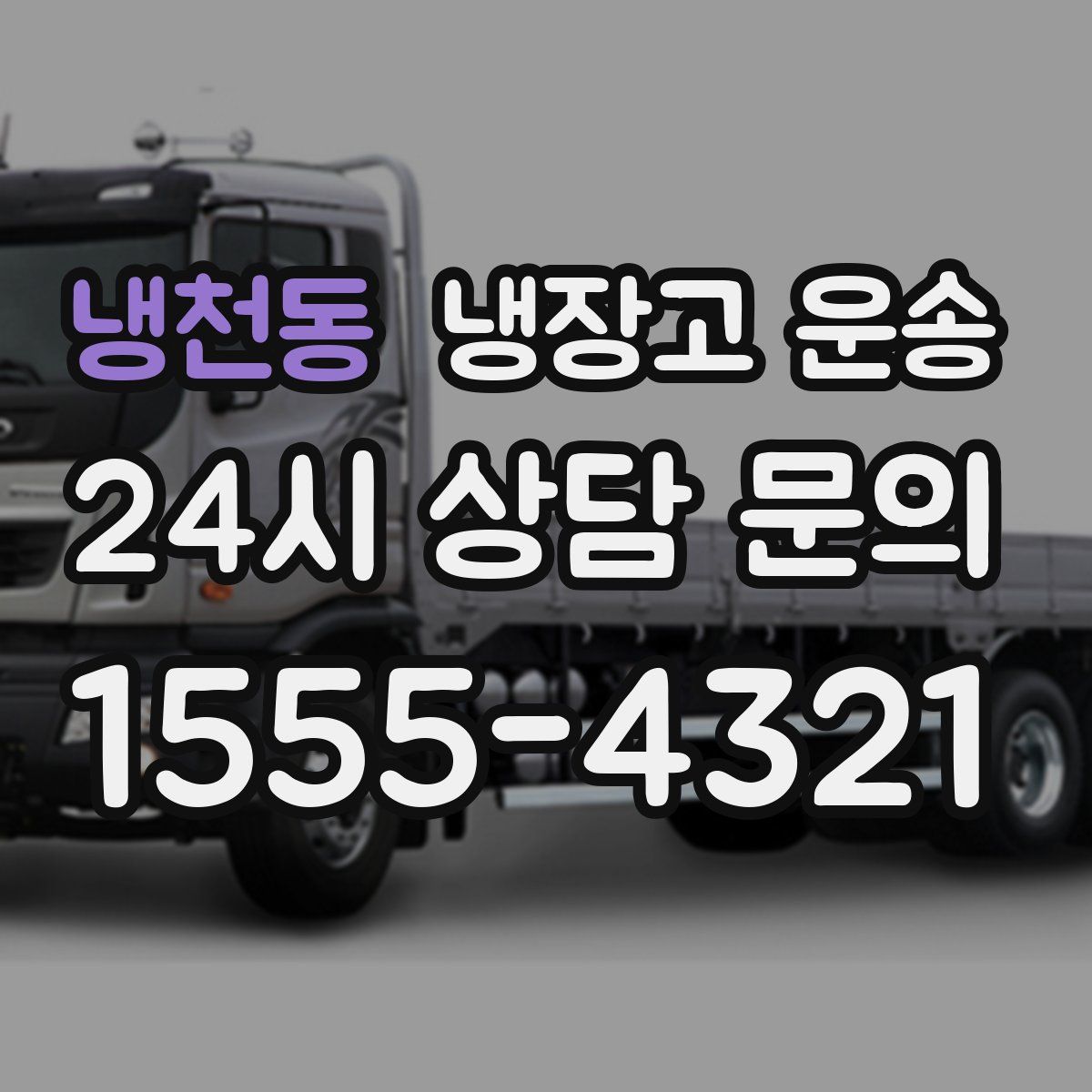 냉천동 냉장고 운송