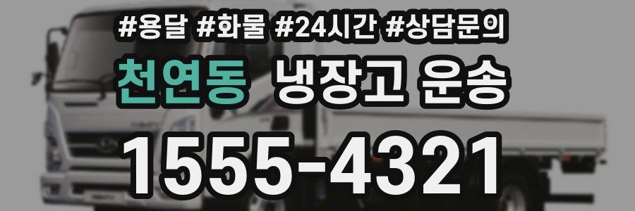 천연동 냉장고 운송