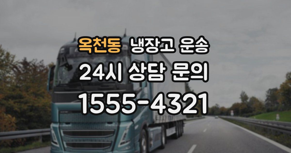 옥천동 냉장고 운송
