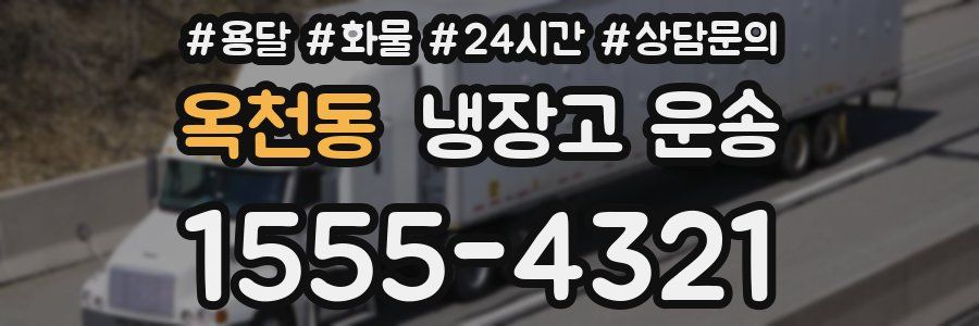 옥천동 냉장고 운송