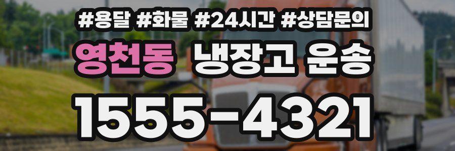 영천동 냉장고 운송