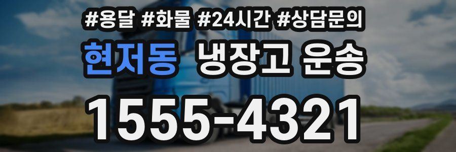 현저동 냉장고 운송
