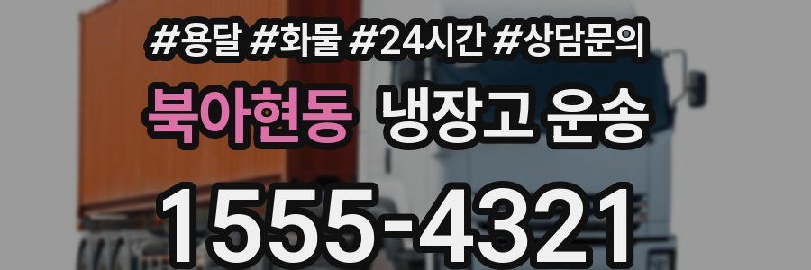 북아현동 냉장고 운송