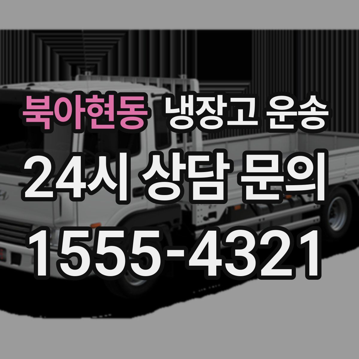 북아현동 냉장고 운송